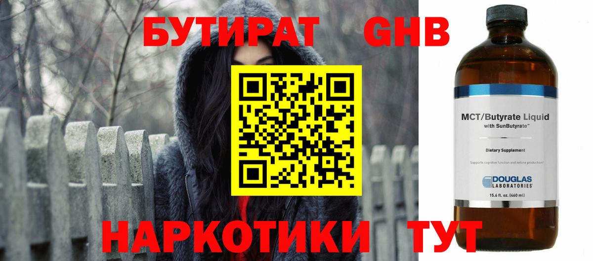 БУТИРАТ оксибутират Белогорск