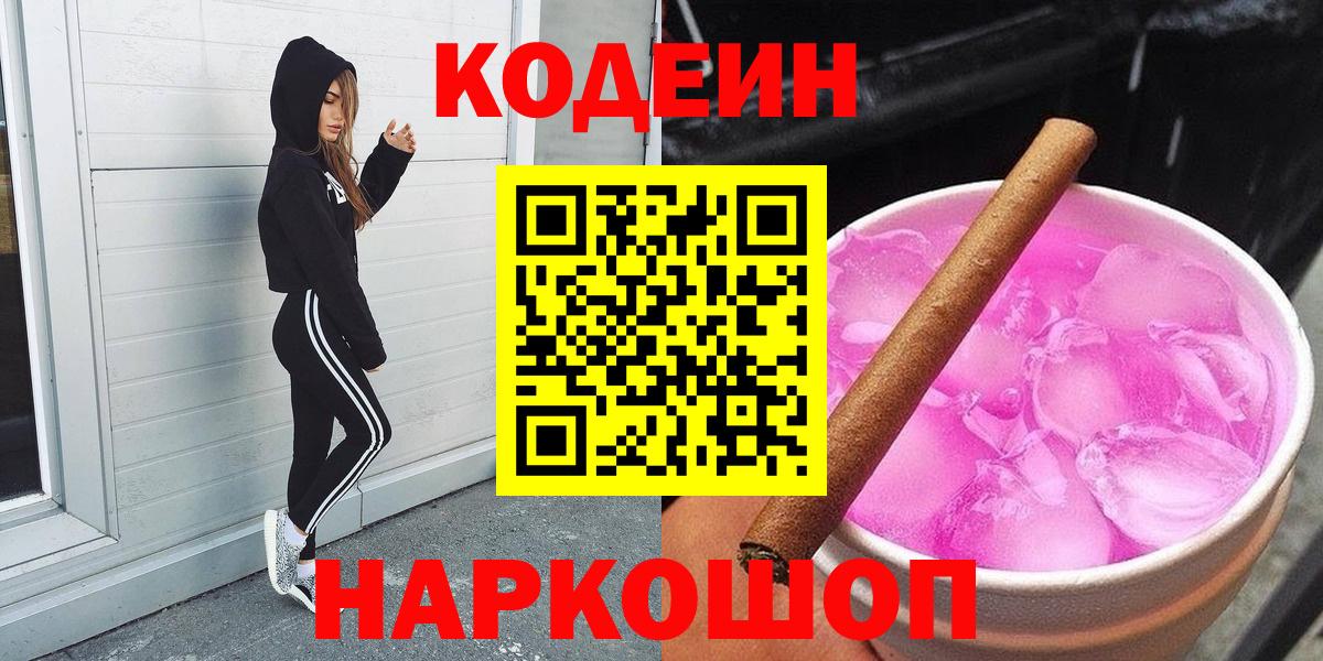 Кодеиновый сироп Lean Purple Drank Белогорск