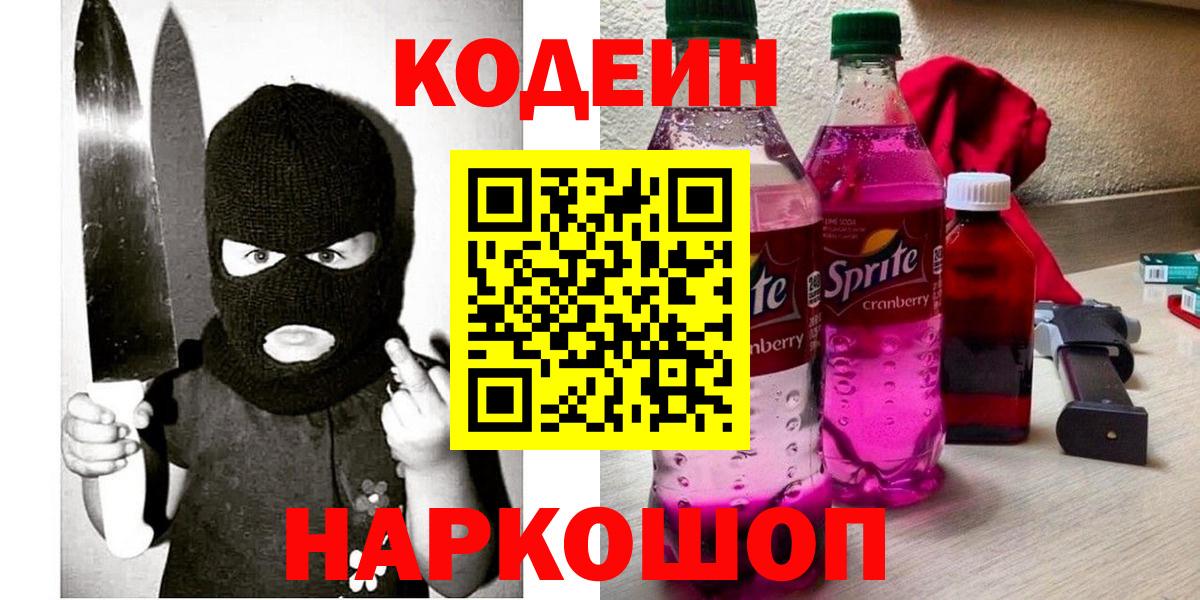 Codein напиток Lean (лин)  Вход с VPN  Белогорск 
